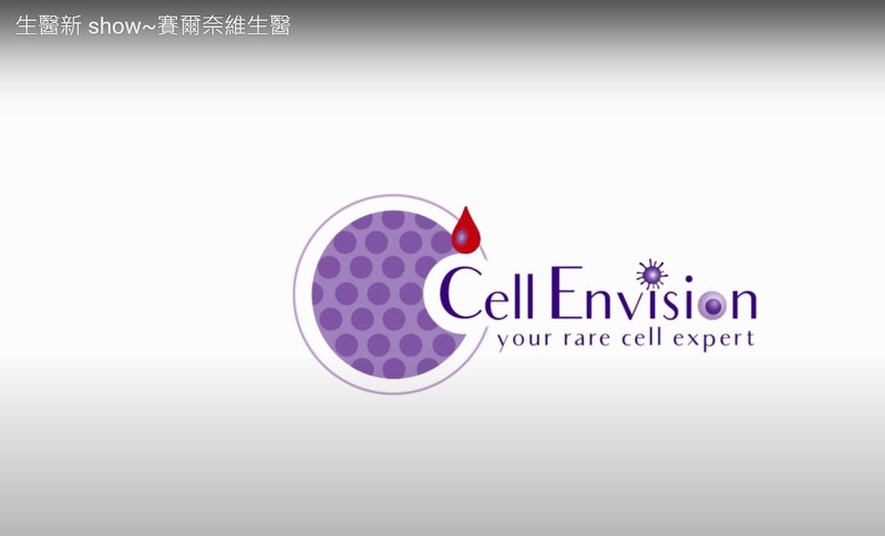 生醫新 show~賽爾奈維生醫